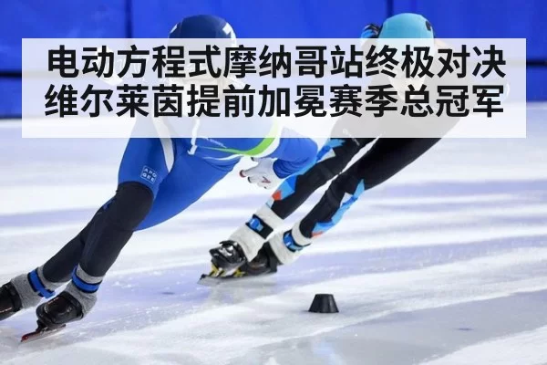 电动方程式摩纳哥站终极对决 维尔莱茵提前加冕赛季总冠军