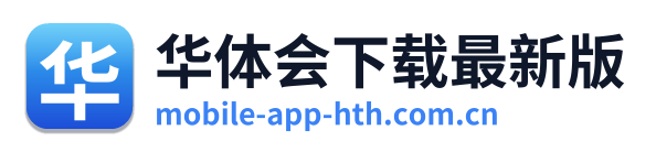 华体会下载最新版